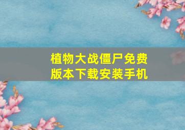 植物大战僵尸免费版本下载安装手机