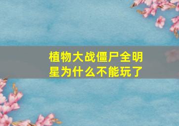 植物大战僵尸全明星为什么不能玩了