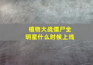 植物大战僵尸全明星什么时候上线