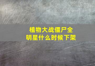 植物大战僵尸全明星什么时候下架