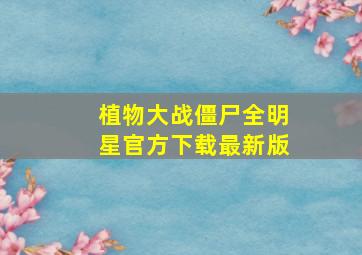 植物大战僵尸全明星官方下载最新版