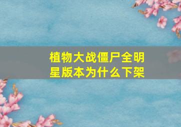 植物大战僵尸全明星版本为什么下架