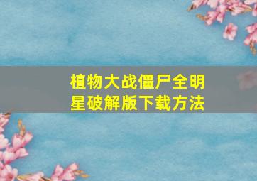 植物大战僵尸全明星破解版下载方法