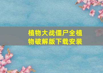 植物大战僵尸全植物破解版下载安装