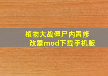 植物大战僵尸内置修改器mod下载手机版