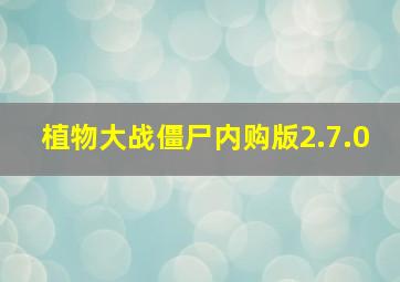 植物大战僵尸内购版2.7.0