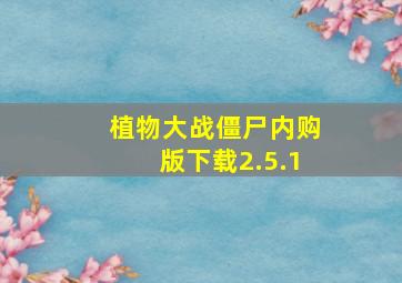 植物大战僵尸内购版下载2.5.1