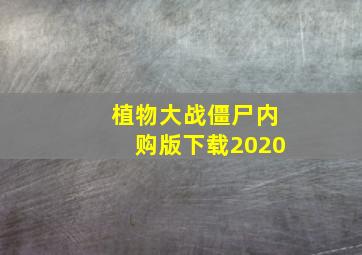 植物大战僵尸内购版下载2020