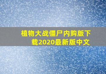 植物大战僵尸内购版下载2020最新版中文