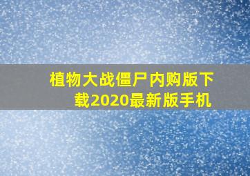 植物大战僵尸内购版下载2020最新版手机