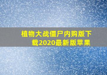 植物大战僵尸内购版下载2020最新版苹果