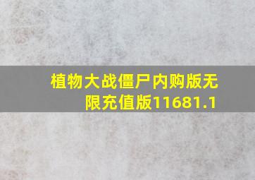 植物大战僵尸内购版无限充值版11681.1