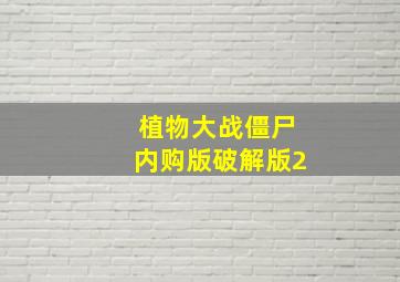 植物大战僵尸内购版破解版2