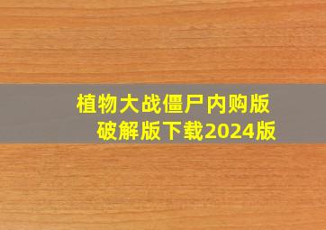 植物大战僵尸内购版破解版下载2024版