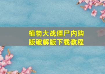 植物大战僵尸内购版破解版下载教程