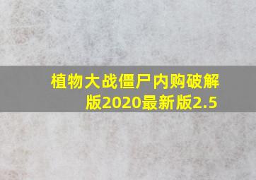 植物大战僵尸内购破解版2020最新版2.5