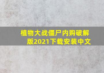 植物大战僵尸内购破解版2021下载安装中文