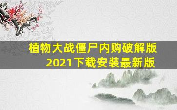 植物大战僵尸内购破解版2021下载安装最新版