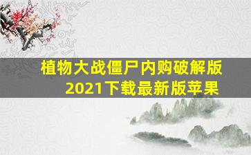 植物大战僵尸内购破解版2021下载最新版苹果