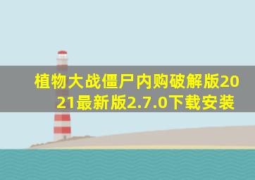 植物大战僵尸内购破解版2021最新版2.7.0下载安装