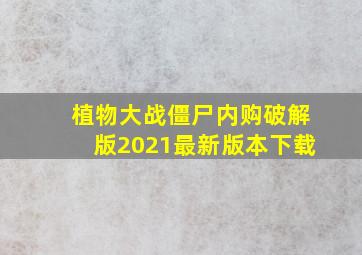 植物大战僵尸内购破解版2021最新版本下载