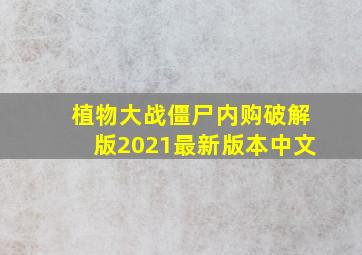 植物大战僵尸内购破解版2021最新版本中文