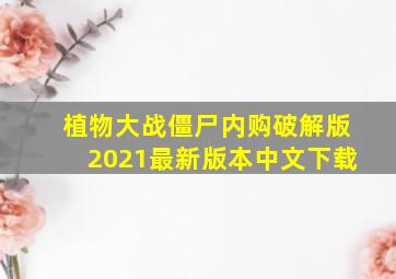 植物大战僵尸内购破解版2021最新版本中文下载