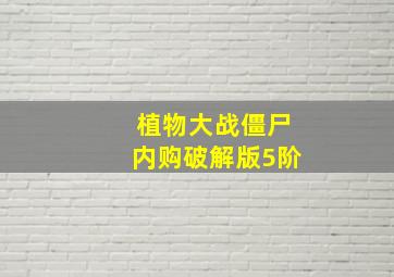 植物大战僵尸内购破解版5阶