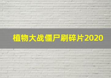 植物大战僵尸刷碎片2020