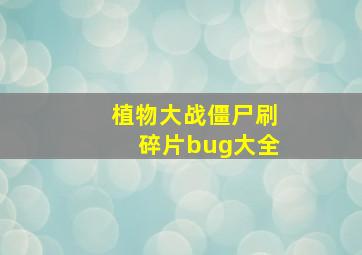 植物大战僵尸刷碎片bug大全