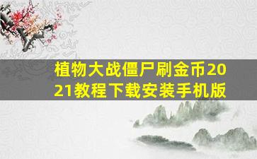 植物大战僵尸刷金币2021教程下载安装手机版