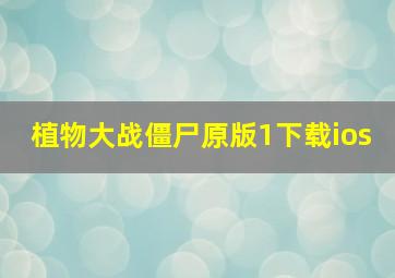 植物大战僵尸原版1下载ios