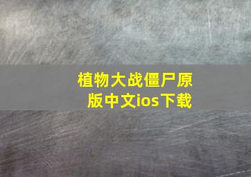 植物大战僵尸原版中文ios下载