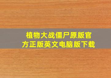 植物大战僵尸原版官方正版英文电脑版下载