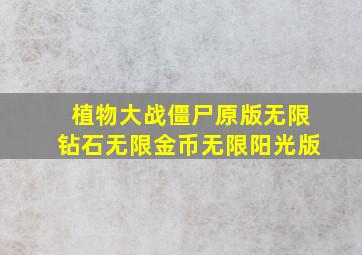 植物大战僵尸原版无限钻石无限金币无限阳光版