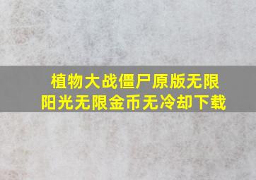 植物大战僵尸原版无限阳光无限金币无冷却下载