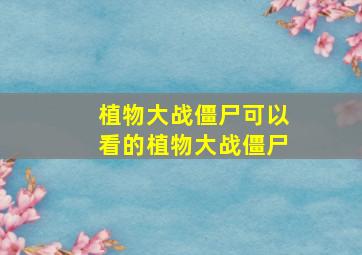 植物大战僵尸可以看的植物大战僵尸