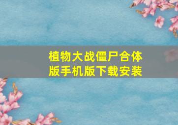 植物大战僵尸合体版手机版下载安装