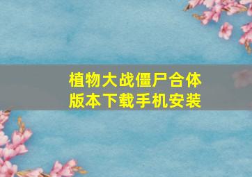 植物大战僵尸合体版本下载手机安装