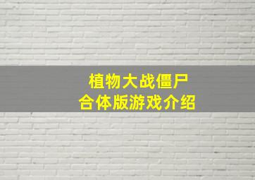 植物大战僵尸合体版游戏介绍