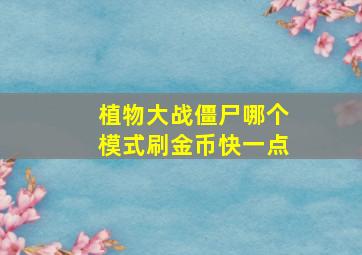 植物大战僵尸哪个模式刷金币快一点