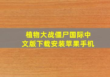 植物大战僵尸国际中文版下载安装苹果手机