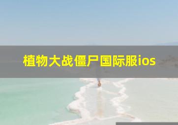 植物大战僵尸国际服ios