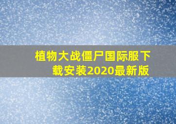 植物大战僵尸国际服下载安装2020最新版