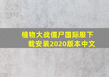 植物大战僵尸国际服下载安装2020版本中文