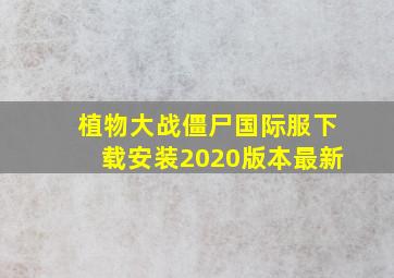 植物大战僵尸国际服下载安装2020版本最新