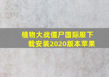 植物大战僵尸国际服下载安装2020版本苹果