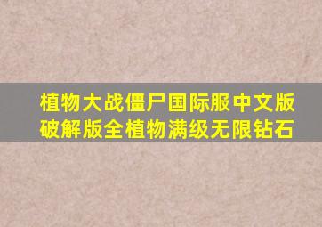 植物大战僵尸国际服中文版破解版全植物满级无限钻石