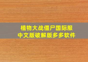 植物大战僵尸国际服中文版破解版多多软件