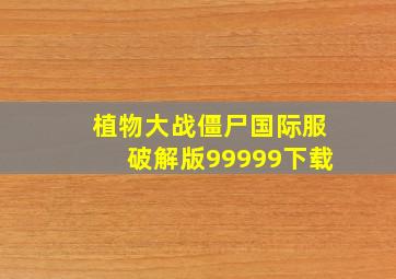 植物大战僵尸国际服破解版99999下载